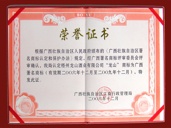 2006龍山牌（廣西著名商標(biāo)）