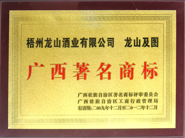 2009-2012龍山牌商標(biāo)（廣西著名商標(biāo)）