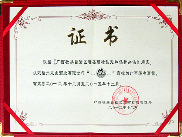 2012-2015龍山牌商標(biāo)（廣西著名商標(biāo)）