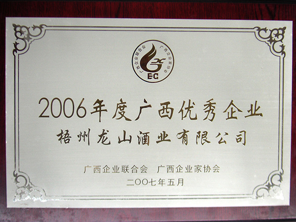 龍山酒業(yè)-2006廣西優(yōu)秀企業(yè)