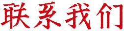 聯(lián)系我們