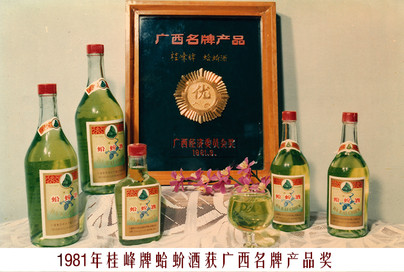 7、1981蛤蚧酒（廣西名牌產(chǎn)品）