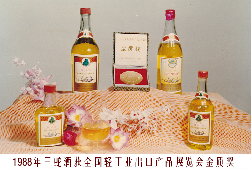 8、1988三蛇酒（全國輕工業(yè)出口產(chǎn)品展覽會(huì)金質(zhì)獎(jiǎng)）