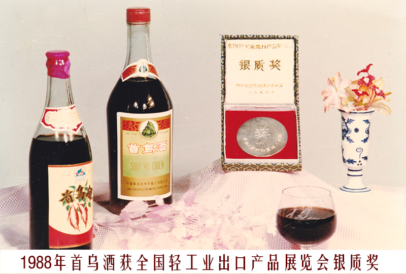 9、1988首烏酒（全國輕工業(yè)出口產(chǎn)品展覽會(huì)銀質(zhì)獎(jiǎng)）