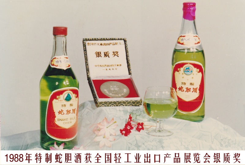 10、1988特制蛇膽酒（全國輕工業(yè)出口產(chǎn)品展覽會(huì)銀質(zhì)獎(jiǎng)）