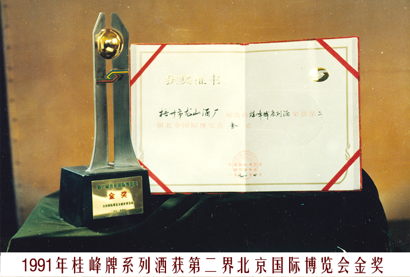 12、1991桂峰牌酒（第二界北京國際博覽會(huì)金獎(jiǎng)）