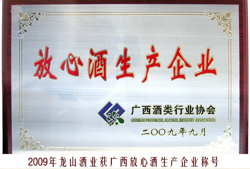 15、2009龍山酒業(yè)（放心酒生產(chǎn)企業(yè)）