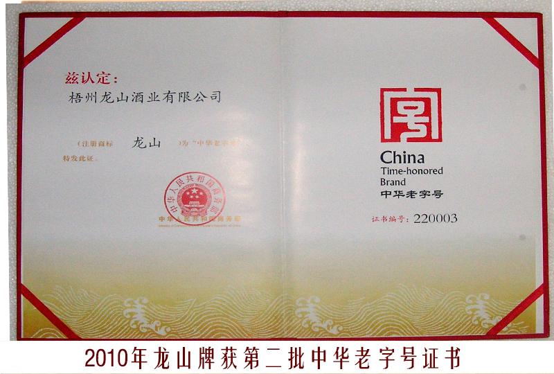 2、2010龍山商標(biāo)（中華老字號(hào)）-2