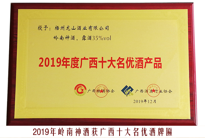 3、2019嶺南神酒（廣西十大名優(yōu)酒產(chǎn)品）