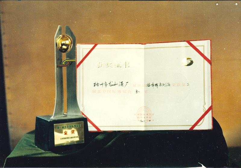 1991桂峰牌系列酒（第二界北京國(guó)際博覽會(huì)金獎(jiǎng)）