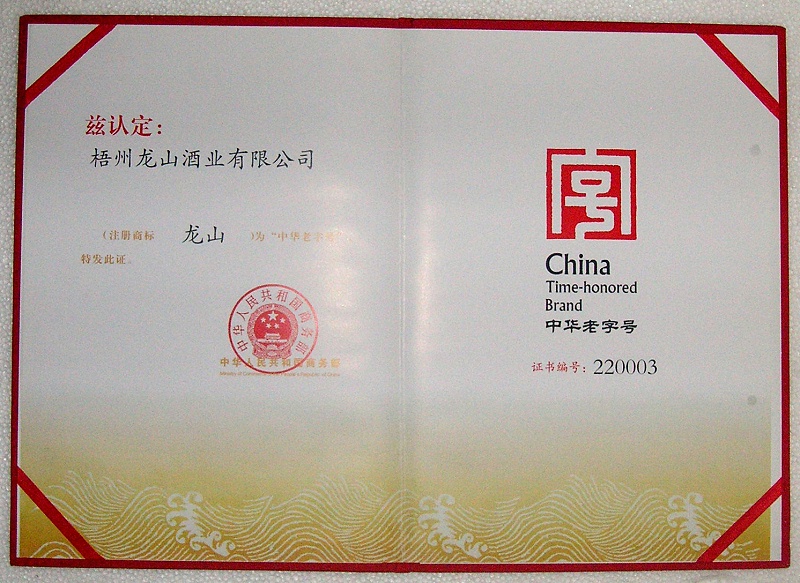 2010龍山商標(biāo)（中華老字號(hào)）-2