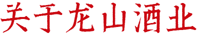 關(guān)于龍山酒業(yè)